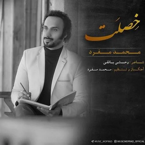 دانلود آهنگ محمد مفرد به نام خصلت